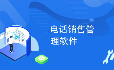 電話銷售管理軟件 提升銷售效率與轉化的專業解決方案